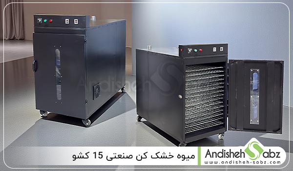 قطعات تشکیل دهنده میوه خشک کن صنعتی 15 کشو - اندیشه سبز