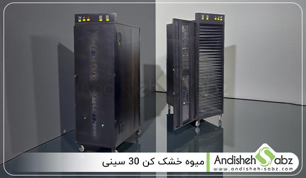 مشخصات میوه خشک کن 30 سینی - اندیشه سبز