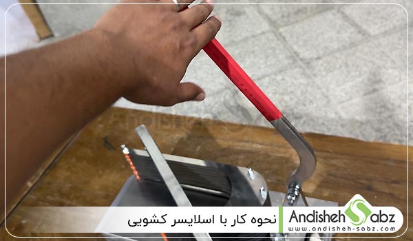 نحوه کار با اسلایسر کشویی - اندیشه سبز