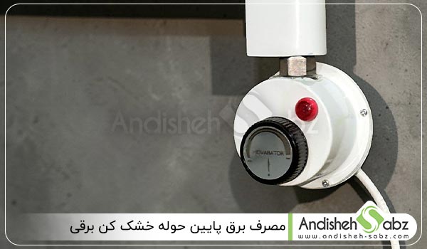 مصرف برق پایین حوله خشک کن برقی - اندیشه سبز