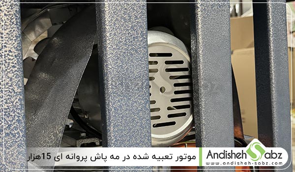 موتور تعبیه شده در مه پاش پروانه ای 15هزار - اندیشه سبز