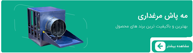مه پاش مرغداری