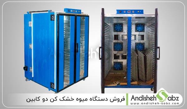 فروش دستگاه میوه خشک کن دو کابین - اندیشه سبز