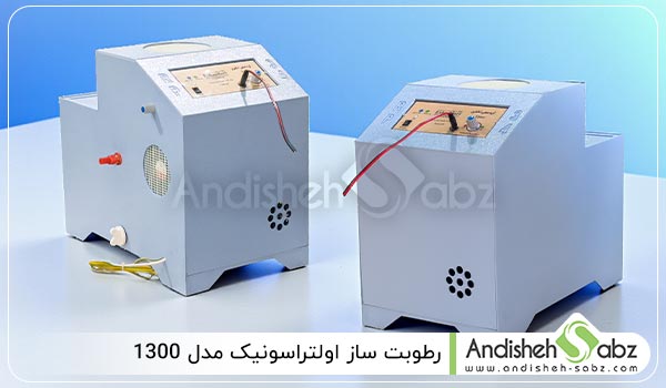 رطوبت ساز التراسونیک 1300 با توان رطوبت دهی 95 درصدی - اندیشه سبز