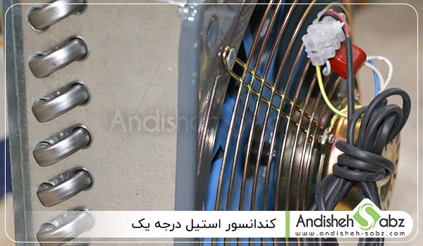 کندانسور استیل درجه یک - اندیشه سبز