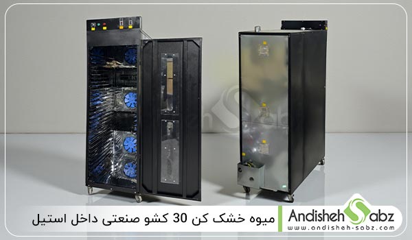امکانات میوه خشک کن صنعتی 30 سینی - اندیشه سبز