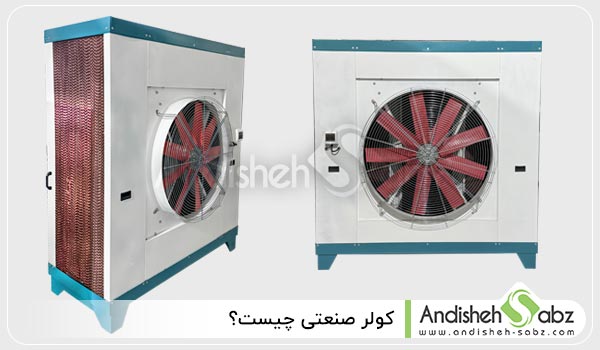 کولر صنعتی چیست - اندیشه سبز