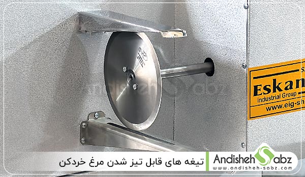 تیغه‌ های قابل تیز شدن مرغ خردکن - اندیشه سبز