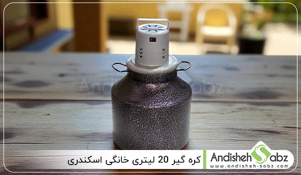 قطعات تشکیل دهنده کره گیر 20 لیتری اسکندری - اندیشه سبز