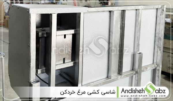 شاسی کشی مرغ خردکن - اندیشه سبز