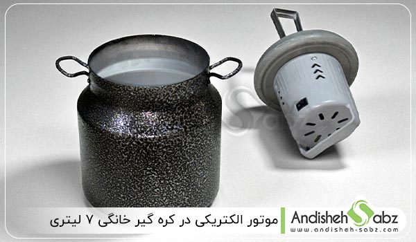 موتور الکتریکی در کره‌ گیر خانگی ۷ لیتری - اندیشه سبز