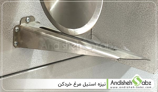 نیزه استیل مرغ خردکن - اندیشه سبز