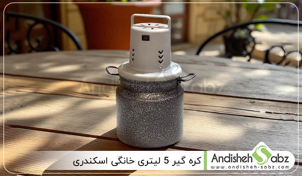 کره گیر 5 لیتری خانگی اسکندری - اندیشه سبز