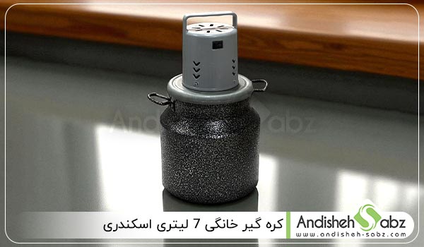 کره گیر خانگی 7 لیتری اسکندری - اندیشه سبز