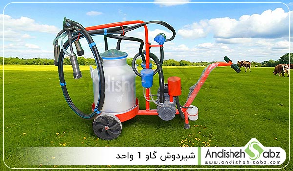قطعات تشکیل دهنده شیردوش تک واحد گاو - اندیشه سبز