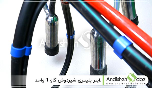 لاینر پلیمری شیردوش گاو 1 واحد - اندیشه سبز