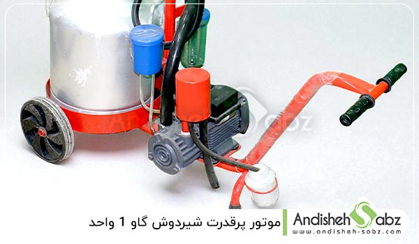 موتور پرقدرت شیردوش گاو 1 واحد - اندیشه سبز