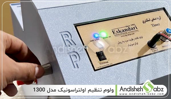 ولوم تنظیم اولتراسونیک مدل 1300 - اندیشه سبز