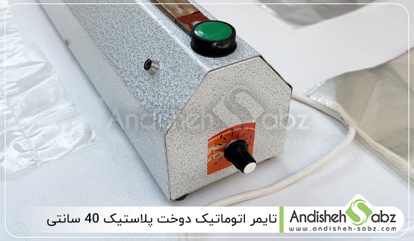 تایمر اتوماتیک دوخت پلاستیک 40 سانتی - اندیشه سبز
