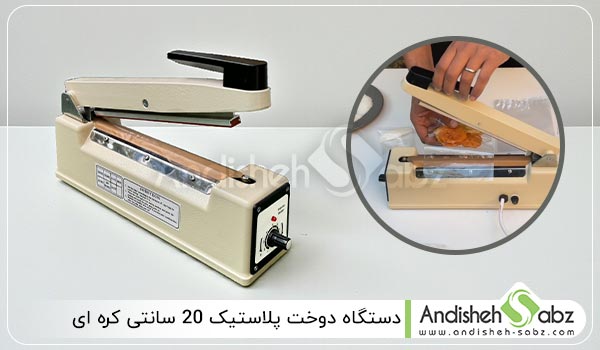 خرید دستگاه دوخت پلاستیک 20 سانتی کره ای با توان بالا - اندیشه سبز