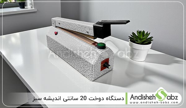دستگاه دوخت 20 سانتی - اندیشه سبز