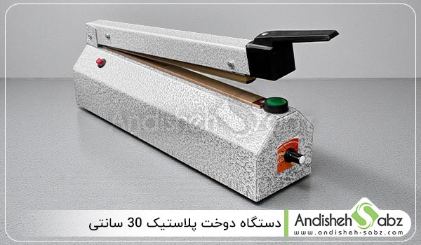 دستگاه دوخت پلاستیک 30 سانتی - اندیشه سبز
