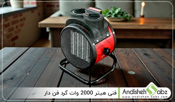 فنی هیتر 2000 وات گرد فن دار - اندیشه سبز