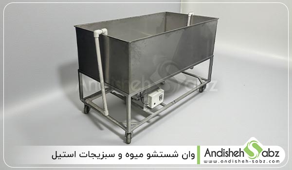 مشخصات فنی وان شستشو میوه و سبزی استیل - اندیشه سبز