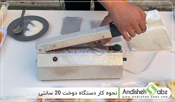نحوه کار دستگاه دوخت 20 سانتی - اندیشه سبز