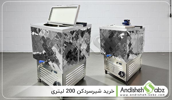 مشخصات فنی شیرسردکن 200 لیتری ارزان - اندیشه سبز