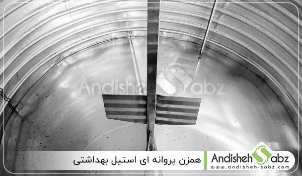 همزن پروانه ای استیل بهداشتی - اندیشه سبز