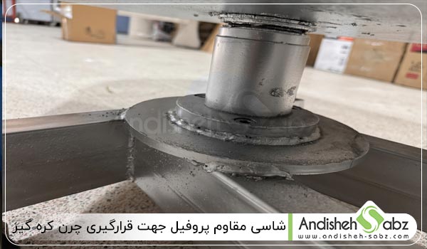 شاسی مقاوم پروفیل جهت قرارگیری چرن کره گیر