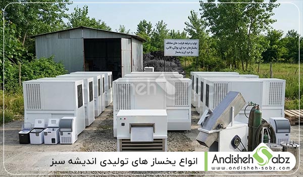 انواع یخسازهای تولیدی اندیشه سبز