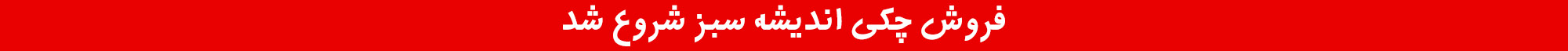 فروش چکی - اندیشه سبز