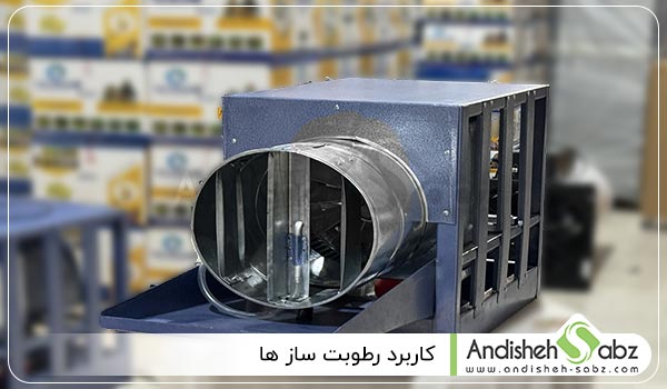 کاربرد رطوبت ساز ها -  اندیشه سبز 
