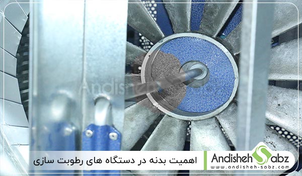 اهمیت بدنه در دستگاه های رطوبت سازی
