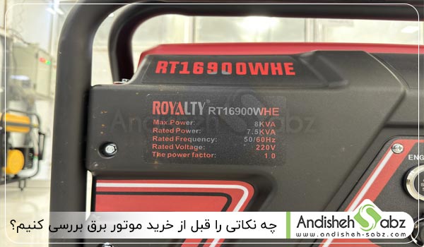 چه نکاتی را قبل از خرید موتور برق بررسی کنیم؟ - اندیشه سبز