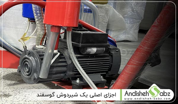 اجزای اصلی شیردوش گوسفند