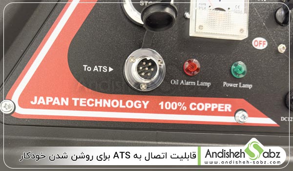 قابلیت اتصال به ATS برای روشن شدن خودکار - اندیشه سبز