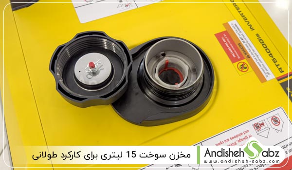 مخزن سوخت 15 لیتری برای کارکرد طولانی - اندیشه سبز