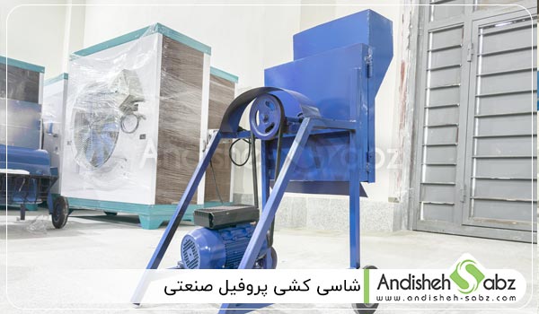 شاسی کشی پروفیل صنعتی - اندیشه سبز