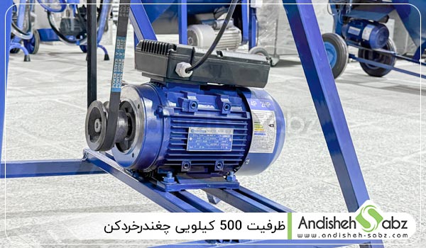 ظرفیت 500 کیلویی چغندرخردکن - اندیشه سبز