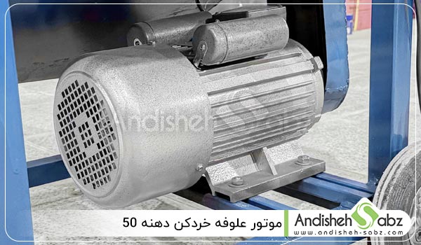 موتور علوفه خردکن دهنه 50 - اندیشه سبز