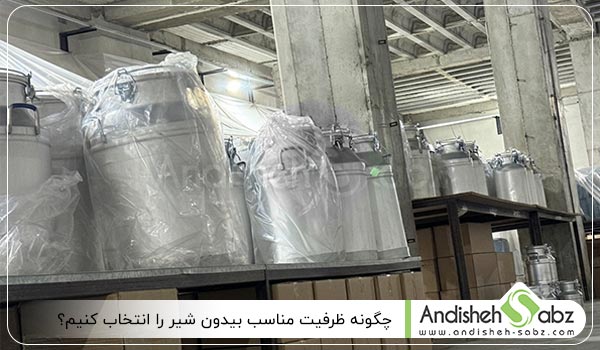 چگونه ظرفیت مناسب بیدون شیر را انتخاب کنیم - اندیشه سبز