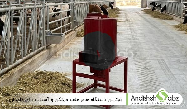 بهترین دستگاه های علف خردکن و آسیاب برای دامداری - اندیشه سبز
