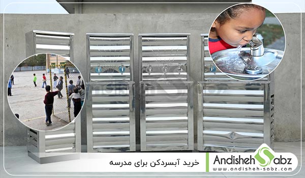 خرید آبسردکن برای مدرسه - اندیشه سبز