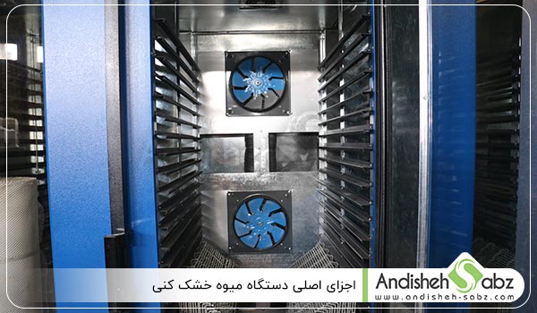 اجزای اصلی میوه خشک کنی - اندیشه سبز