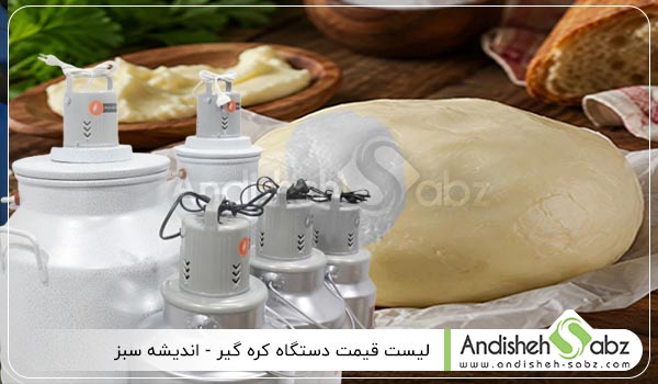 لیست قیمت دستگاه کره گیر - اندیشه سبز