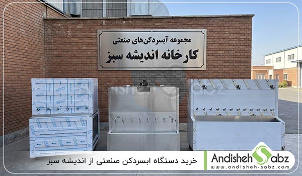 خرید دستگاه ابسردکن صنعتی - اندیشه سبز