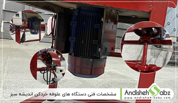 مشخصات فنی دستگاه علوفه خردکن - اندیشه سبز